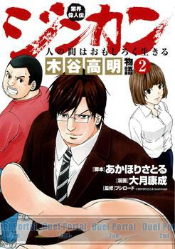 『業界偉人伝 ジンカン～人の間はおもしろく生きる～木谷高明物語』第２巻