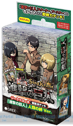 ジーククローネ「進撃の巨人」構築済デッキ　人類の絆 Ver.