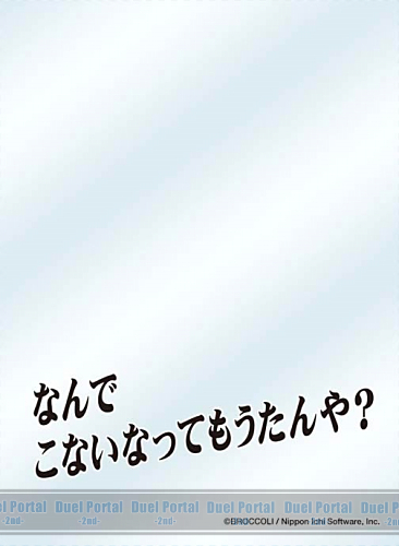 キャラクタースリーブプロテクター【世界の名言】　Z/X -Zillions of enemy X- 「なんでこないなってもうたんや？」