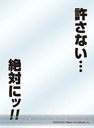 キャラクタースリーブプロテクター【世界の名言】　Z/X -Zillions of enemy X- 「許さない…絶対にッ！！」