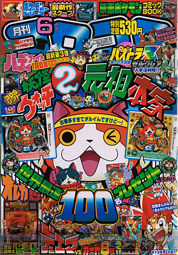 月刊コロコロコミック2014年6月号