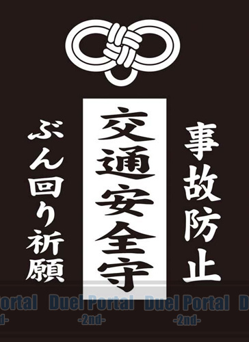 モノクロームスリーブコレクション　「交通安全」