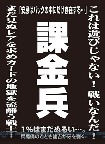 モノクロームスリーブコレクション　「課金兵」