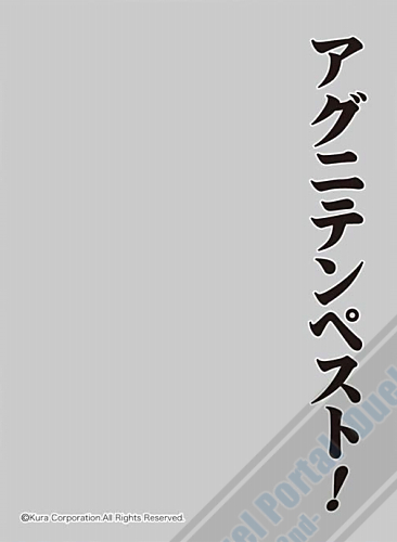 キャラクタースリーブプロテクター【世界の名言】　回転むてん丸「アグニテンペスト！」