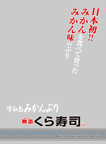 キャラクタースリーブプロテクター 【世界の名言】　無添くら寿司「みかんぶり」