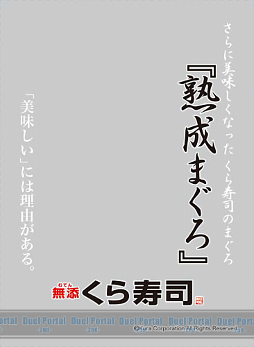 キャラクタースリーブプロテクター 【世界の名言】　無添くら寿司「熟成まぐろ」