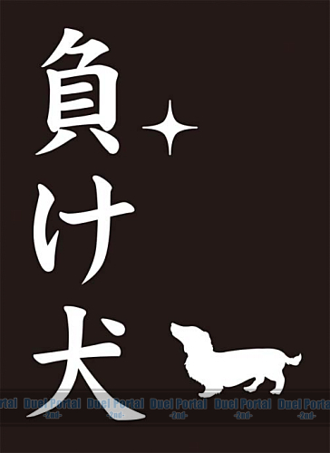 モノクロームスリーブコレクション　「負け犬」