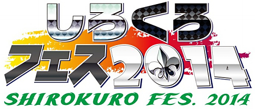 パシフィコ横浜で今年も開催された しろくろフェス14 をレポート 1 4 Duelportal