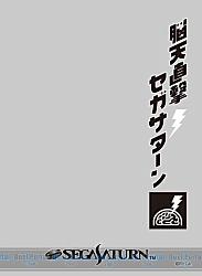 キャラクタースリーブプロテクター 【世界の名言】　セガ家庭用ゲーム機 セガサターン「脳天直撃セガサターン」