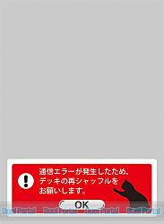 キャラクタースリーブプロテクター 【世界の名言】　「通信エラーが発生したため、デッキの再シャッフルをお願いします。」