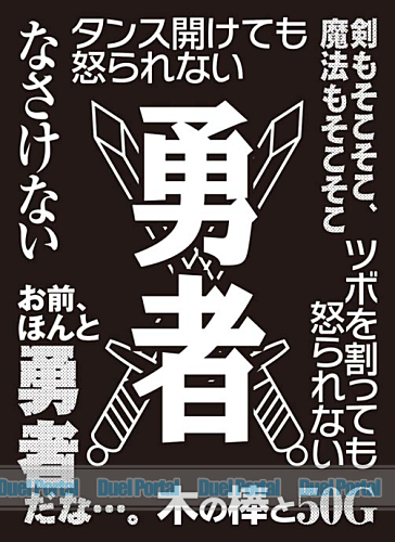 モノクロームスリーブコレクション　「勇者」