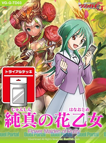 ヴァンガードg 登場の新ヒロイン 安城トコハが使うトライアルデッキ 純真の花乙女 登場 Duelportal