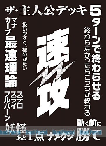 モノクロームスリーブコレクション　「速攻」