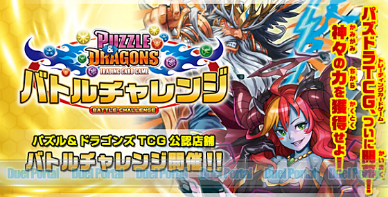 オリジナルイラストのprカードなどがもらえるパズドラtcg バトルチャレンジ 降臨記念大会 開催 Duelportal