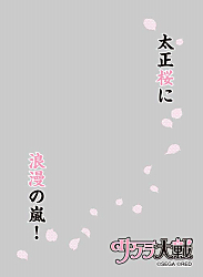 キャラクタースリーブプロテクター 【世界の名言】　サクラ大戦 「太正桜に浪漫の嵐！」