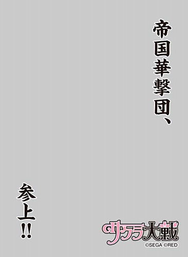 キャラクタースリーブプロテクター 【世界の名言】　サクラ大戦 「帝国華撃団、参上！！」