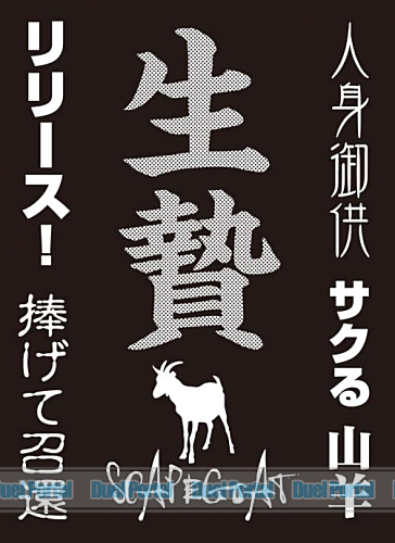 モノクロームスリーブコレクション　「生贄」