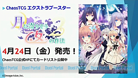 俺嫁セレクション」収録カードやcharcter1情報を公開！「ChaosTCG情報