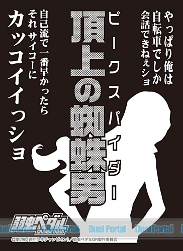 モノクロームスリーブコレクション　弱虫ペダル GRANDE ROAD　弱虫ペダル GRANDE ROAD　巻島 裕介「頂上の蜘蛛男」