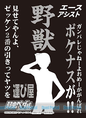 荒北 靖友 野獣 など弱虫ペダルのキャラにちなんだモノクロームスリーブが登場 Duelportal トレーディングカードゲームコミュニケーションツール