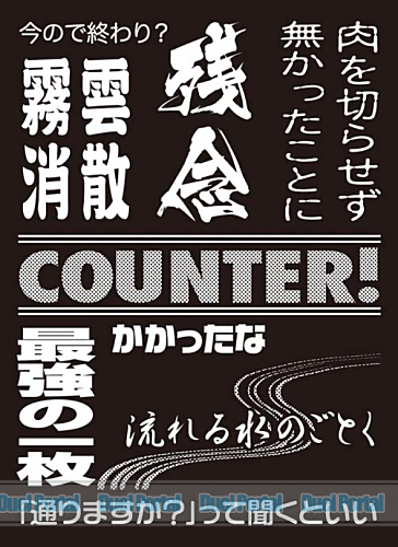 モノクロームスリーブコレクション　「COUNTER!」