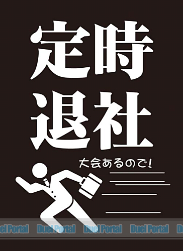 モノクロームスリーブコレクション　「定時退社」