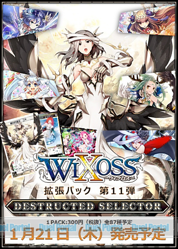 WIXOSS　拡張パック第11弾　DESTRUCTED SELECTOR