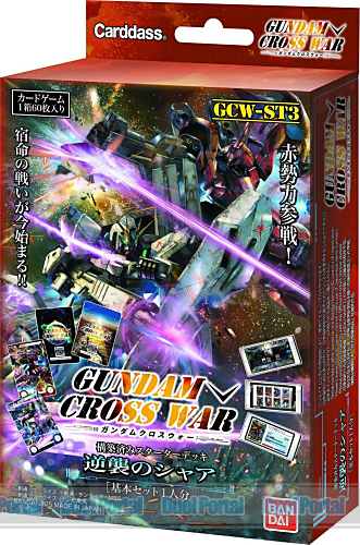 GUNDAM CROSS WAR 構築済みスターターデッキ　「逆襲のシャア」【GCW-ST3】
