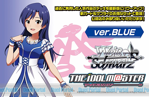 ヴァイスシュヴァルツ　パワーアップセット　アイドルマスター ver.BLUE