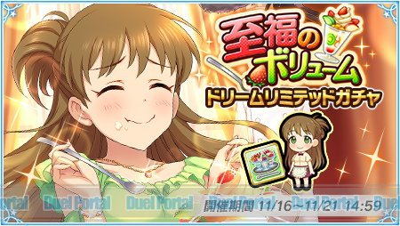 アプリ アイドルマスター シンデレラガールズ 新ガチャ 至福のボリューム ドリームリミテッドガチャ 開催 Duelportal