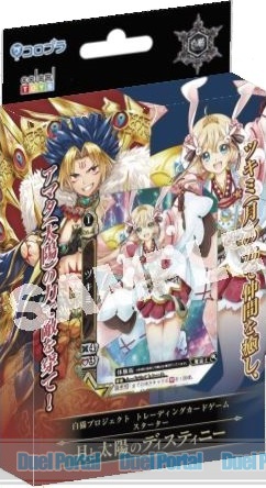 白猫プロジェクトTCG　スターター　月と太陽のディスティニー