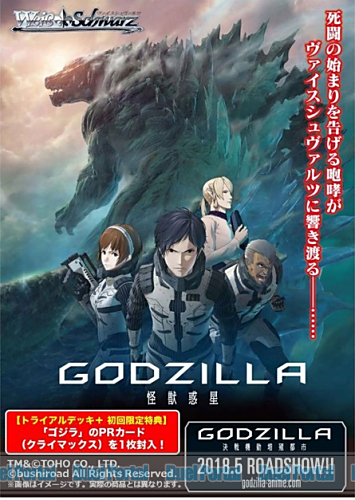 ヴァイスシュヴァルツ　トライアルデッキ＋「アニメーション映画 『GODZILLA』」