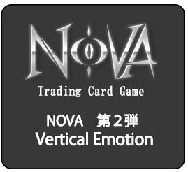 NOVA 第2弾 Vertical Emotion
