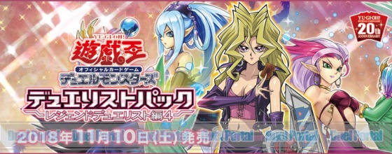 伝説のデッキは進化する 華麗なる決闘に凛とした風が舞う 遊戯王ocgデュエリストパック レジェンドデュエリスト編４ 本日発売 Duelportal