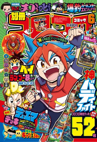 別冊コロコロコミックspecial６月号にて 田村光久先生のまんが フューチャーカード 神バディファイト 新章連載スタート Duelportal