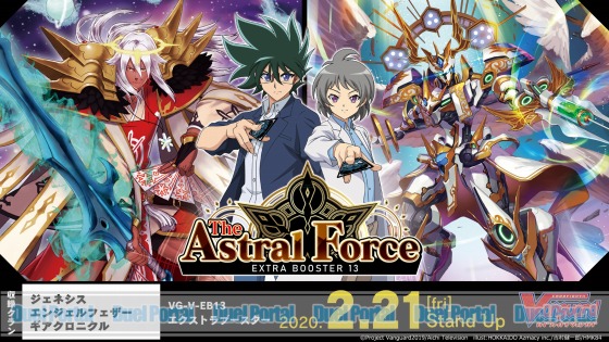 ヴァンガード エクストラブースター第13弾 The Astral Force ジ アストラルフォース はtvアニメ新シリーズ登場の3人のクランで 年2月21日発売 Duelportal