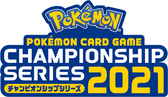 ポケモンカードゲーム チャンピオンシップシリーズ21シーズンが9月よりスタート Duelportal