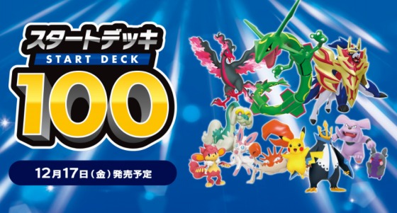 過去最多の種類数 その数100 ポケモンカードゲーム ソード シールド スタートデッキ100 12月17日発売 Duelportal