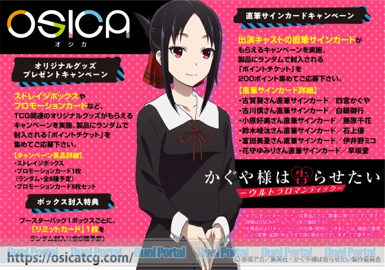 直筆サインカードキャンペーンも有り！OSICA TVアニメ「かぐや様は告ら