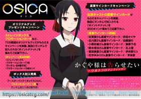 直筆サインカードキャンペーンも有り！OSICA TVアニメ「かぐや様は告ら 