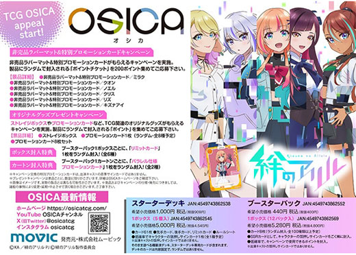 OSICA「絆のアリル」スターターデッキ・ブースターパック2024年1月26日