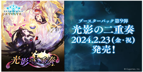 Shadowverse EVOLVEブースターパック第9弾『光影の二重奏』が2024年2月