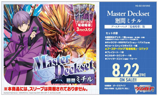 カードファイト!! ヴァンガード『Master Deckset 廻間ミチル』が