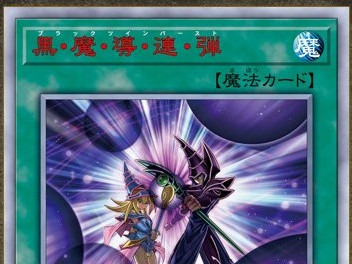 遊戯王ocg公式twitterで2月9日発売の th Anniversary Legend Collection 収録カード 黒 魔 導 連 弾 を公開 Duelportal