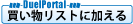 買い物リストに加える